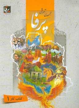 مجموعه‌ی آموزشی پرفا: کتاب کار 1