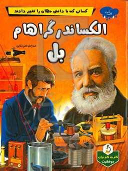 الکساندر گراهام بل