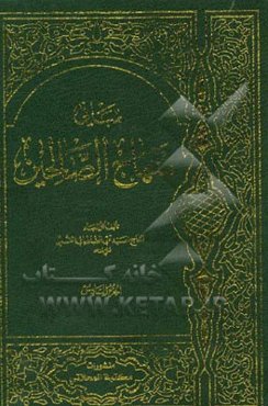 مبانی منهاج الصالحین