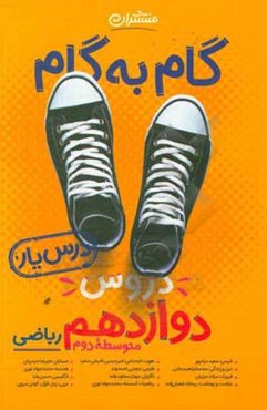 گام به گام دروس دوازدهم ریاضی - درس‌یار