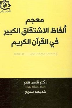 معجم الفاظ الاشتقاق الكبير في القرآن الكريم