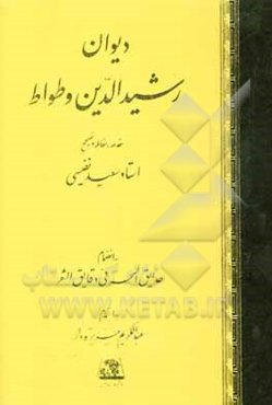 دیوان رشیدالدین و طواط
