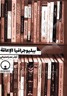 ببلیوجرافیا الاعاقه