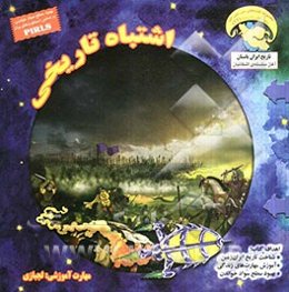 اشتباه تاریخی