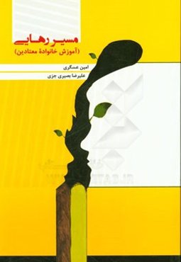 مسیر رهایی (آموزش خانواده معتادین)