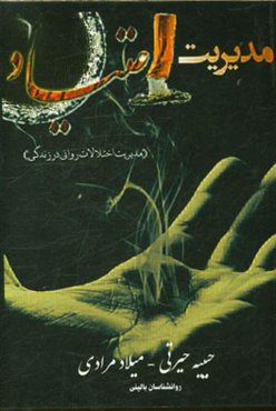 مدیریت اعتیاد (مدیریت اختلالات روانی در زندگی)