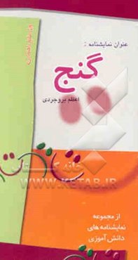 نمایشنامه گنج: ویژه مقطع راهنمایی پسران