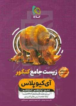 پاسخ‌های تشریحی زیست جامع کنکور