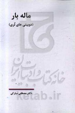 ماله بار (دوبیتی‌های لری)