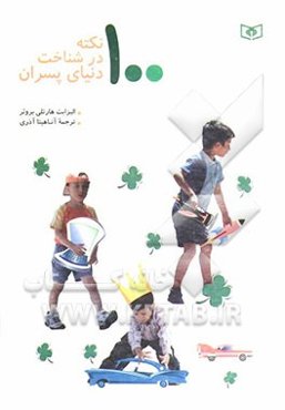 100 نکته در شناخت دنیای پسران