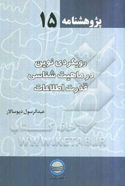 رویکردی نوین در ماهیت‌شناسی قدرت اطلاعات