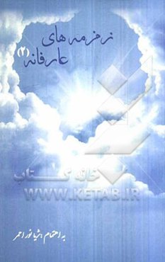 زمزمه‌های عارفانه