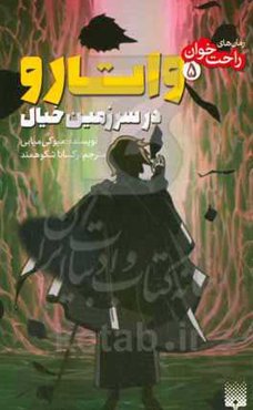 واتارو در سرزمین خیال