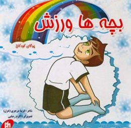 بچه‌ها ورزش