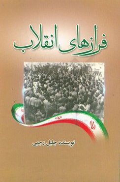 فرازهای انقلاب (مجموعه شعر)