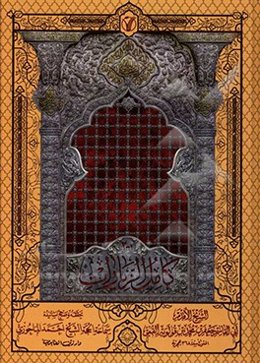 کامل الزیارات 1 - 2