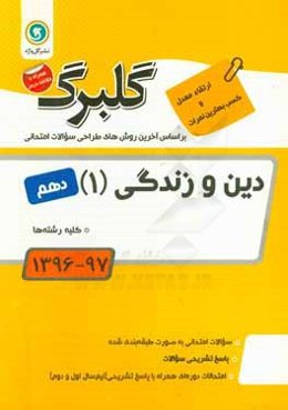 دین و زندگی (1): پایه دهم کلیه رشته‌ها