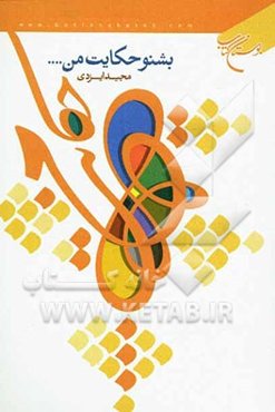 بشنو حکایت من ...