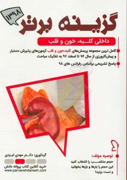 گزینه برتر 98 (کلیه، خون، قلب): 1090 پرسش چهارگزینه‌ای داخلی آزمون‌های پذیرش دستیار و پیش‌کارورزی از سال 76 تا دستیاری اسفند 97 به همراه پاسخ تشریحی