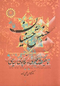 جنبش حسنیان: ماهیت فکری و تکاپوهای سیاسی