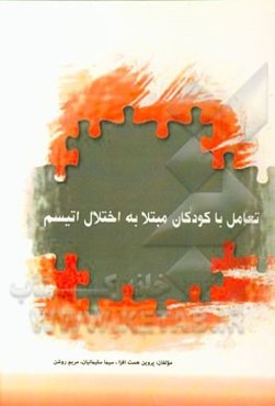 تعامل با کودکان مبتلا به اختلال اوتیسم