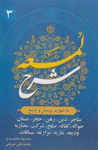 شرح لمعه به صورت پرسش و پاسخ ج 3 - متاجر،دین،رهن،حجر،ضمان،مضاربه و...