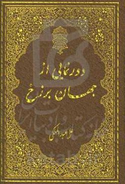 دورنمایی از جهان برزخ