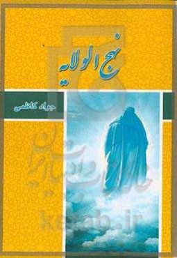 نهج‌الولایه