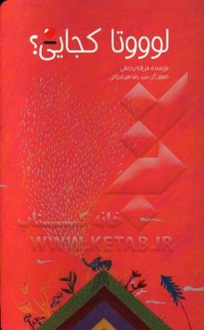 لوووتا کجایی؟