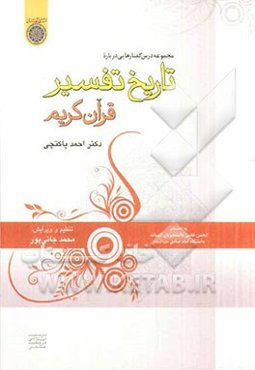 درس‌گفتارهایی درباره: تاریخ تفسیر قرآن کریم