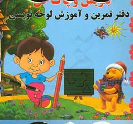 دفتر تمرین و آموزش لوحه‌نویسی