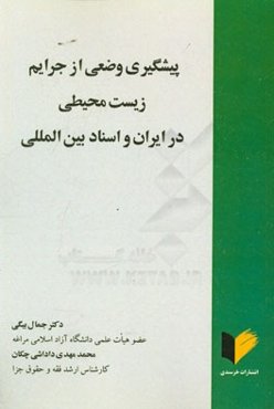 پیشگیری وضعی از جرایم زیست محیطی در ایران و اسناد بین‌المللی