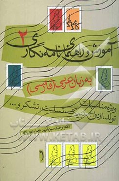 آموزش و راهنمای نامه‌نگاری 2 به زبان عربی (فارسی) ویژه مناسبات، تبریک، تولد، ازدواج، تسلیت، عذرخواهی، و ...