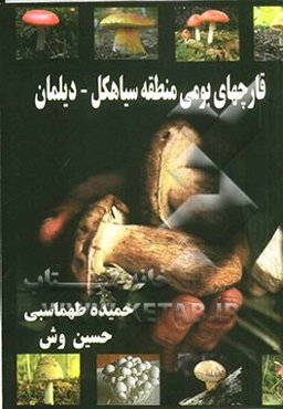 قارچ‌های بومی منطقه سیاهکل - دیلمان