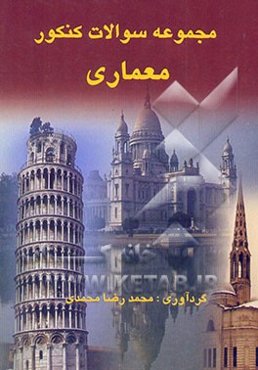 مجموعه سوالات کنکور معماری