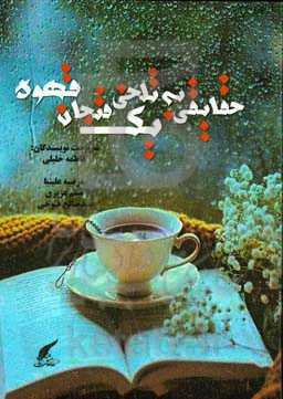 حقایقی به تلخی یک فنجان قهوه