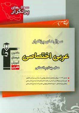 سوال‌های پرتکرار عربی اختصاصی چهارم انسانی