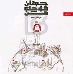 جهان کوچک من