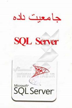 جامعیت داده SQL server