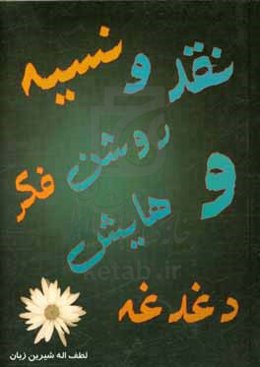 نقد و نسیه 1 (روشنفکر و دغدغه‌هایش)