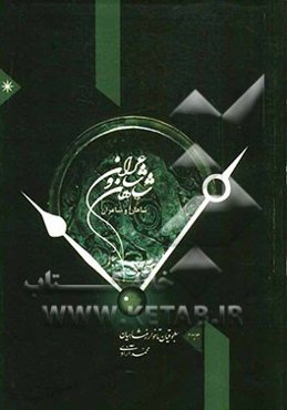 شاهان و شاعران: از سلجوقیان تا شروانشاهان