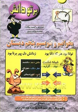 گنجینه سوالات طبقه‌بندی شده نوین بخوانیم و بنویسیم کلاس پنجم دبستان شامل سوالات طبقه‌بندی شده بر اساس سرفصل‌های کتاب درسی، ...