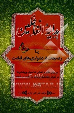 هدایه الغافلین یا "راه نجات از دشواری‌های قیامت": در بیان عقائد و اعمالی که اسباب پریشانی‌ها در دنیا و عذاب‌های دردناک آخرت می‌شوند