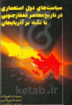 سیاست‌های دول استعماری در تاریخ معاصر قفقاز جنوبی با تکیه بر آذربایجان