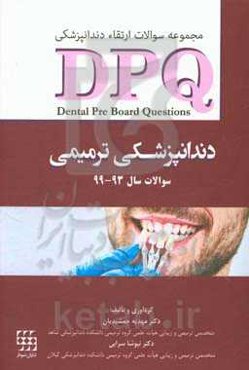 مجموعه سوالات ارتقاء دندانپزشکی DPQ دندانپزشکی ترمیمی