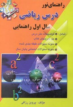 راهنمای درس ریاضی سال اول راهنمایی شامل: توضیحات متن درس، حل تمرینات کتاب، نمونه سوالات ....