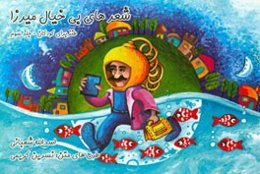 شعرهای بی خیال میرزا: طنز برای کودکان