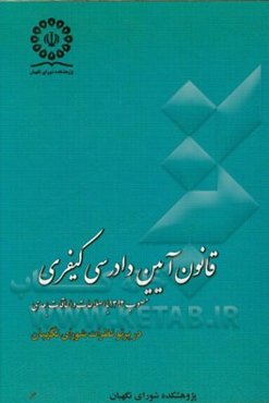 قانون آیین دادرسی کیفری مصوب 1392 (با اصلاحات و الحاقات بعدی) در پرتو نظرات شورای نگهبان