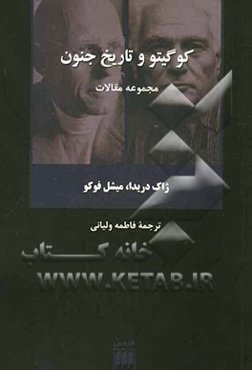 کوگیتو و تاریخ جنون (مجموعه مقاله)