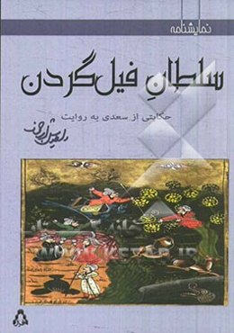 سلطان فیل گردن (نمایشنامه)